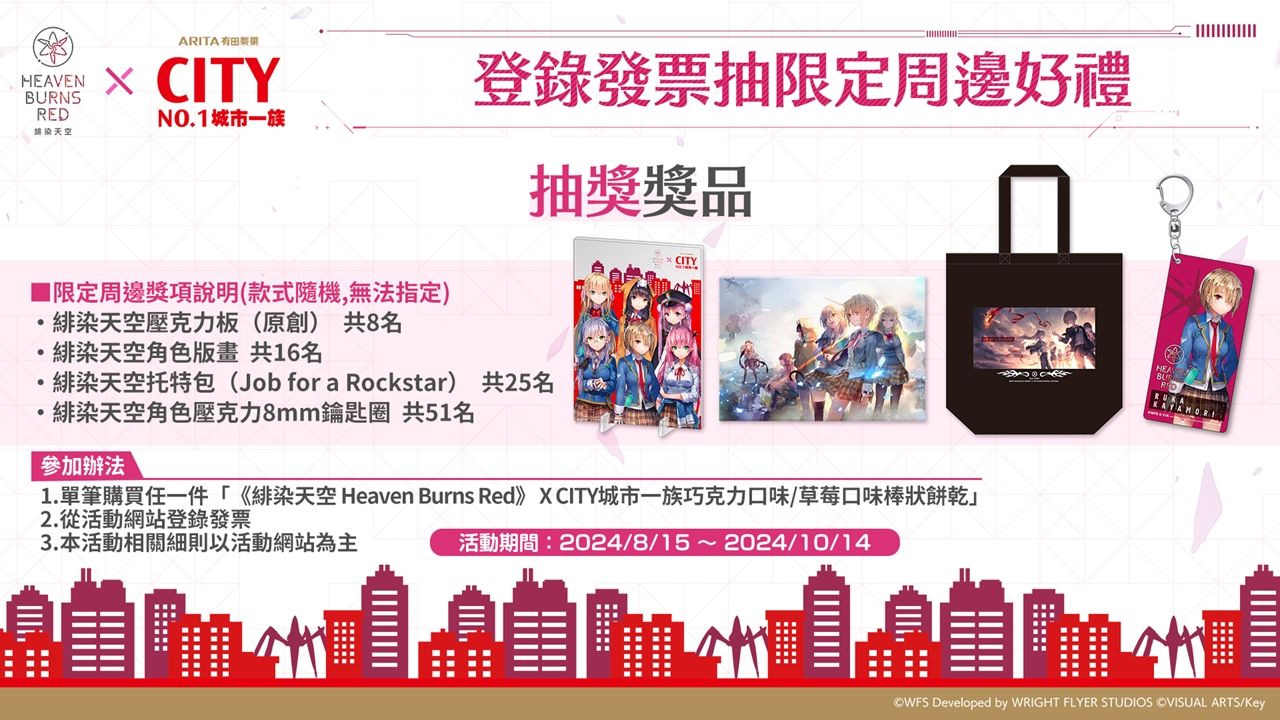《緋染天空 Heaven Burns Red》×「CITY NO.1 城市一族」聯名活動正式展開