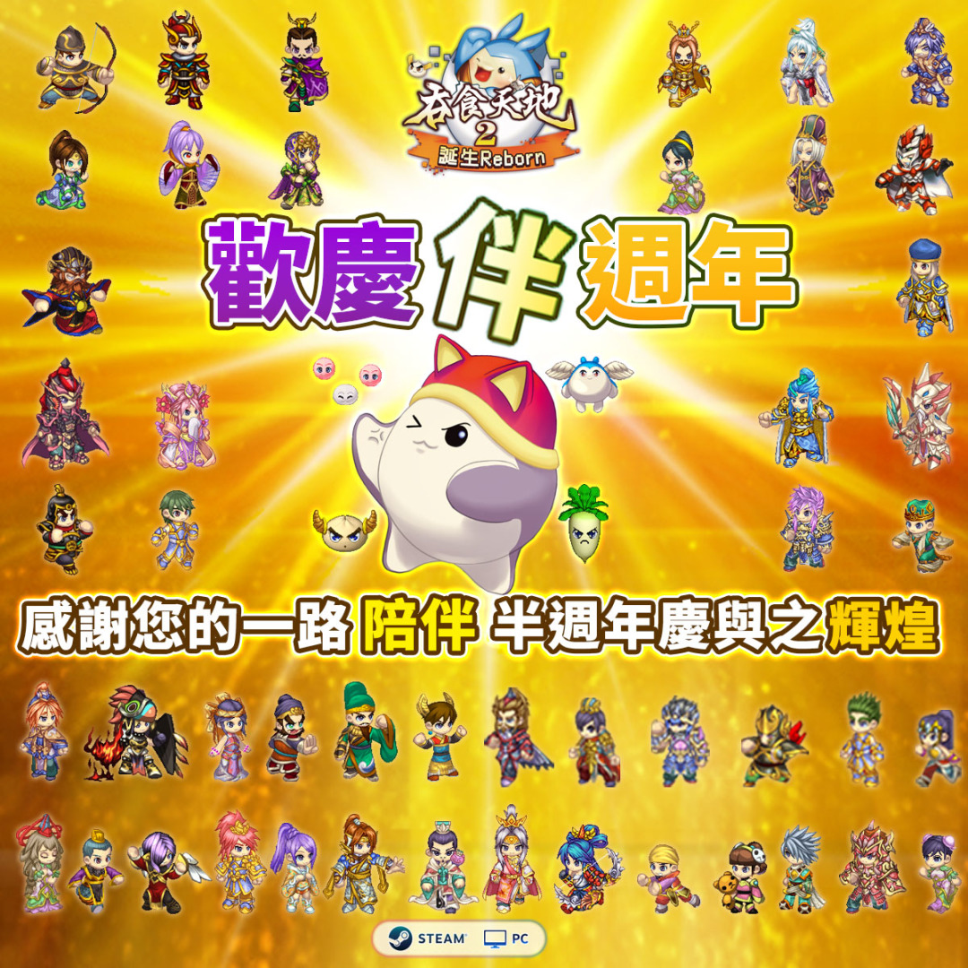 《吞食天地2：誕生Reborn》歡慶半週年聯動預熱！遊戲活動正式展開