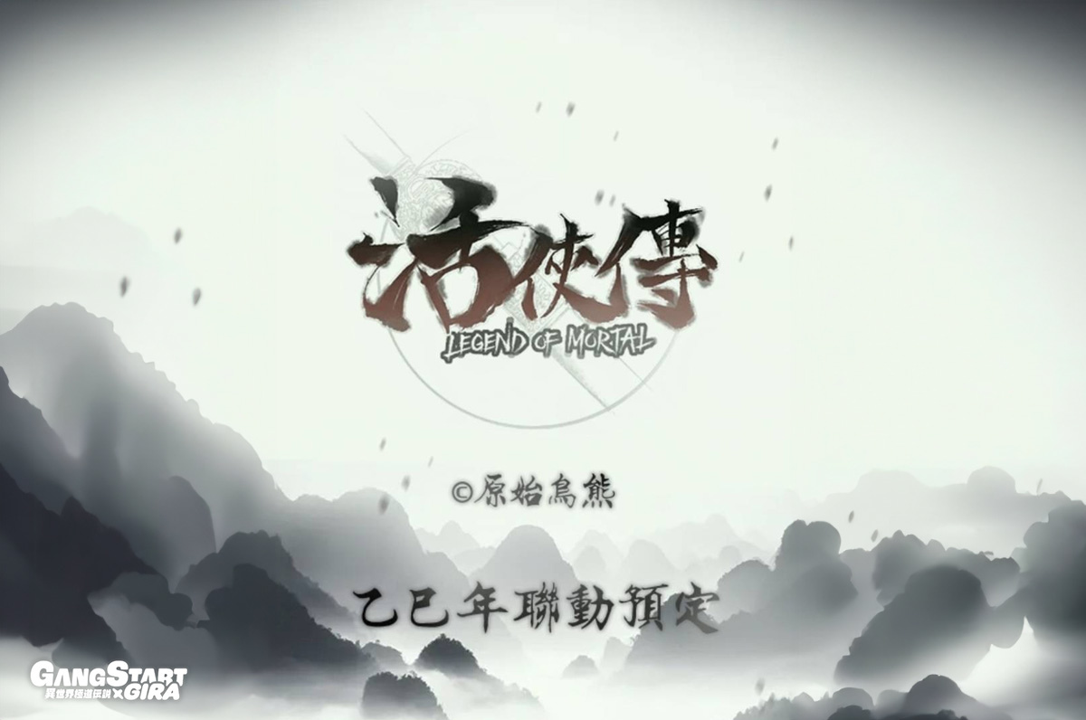 《Gang Start：異世界極道傳說 GIRA 》開啟事前登入，預告《活俠傳》、《貓貓蟲咖波》等三波聯動企劃