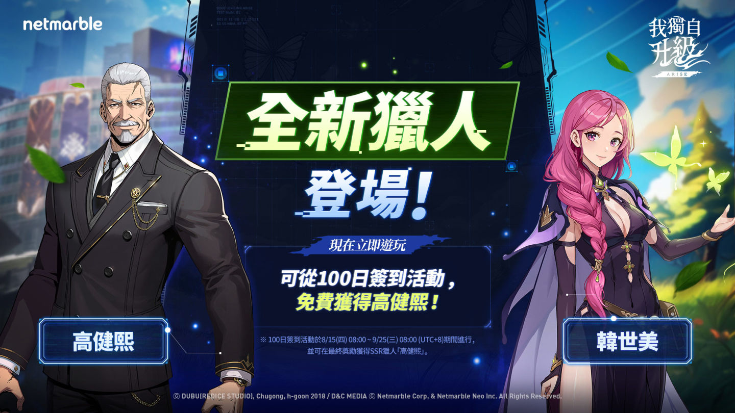 《我獨自升級：ARISE》推出全新獵人韓世美＆公會系統