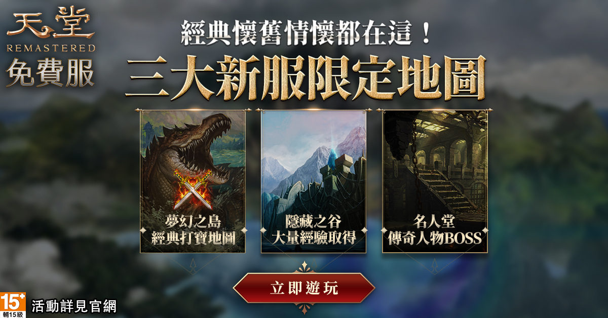 《天堂》免服全新伺服器「遺忘之島」主打免費狂炸百萬虛寶，8/28 火熱開服