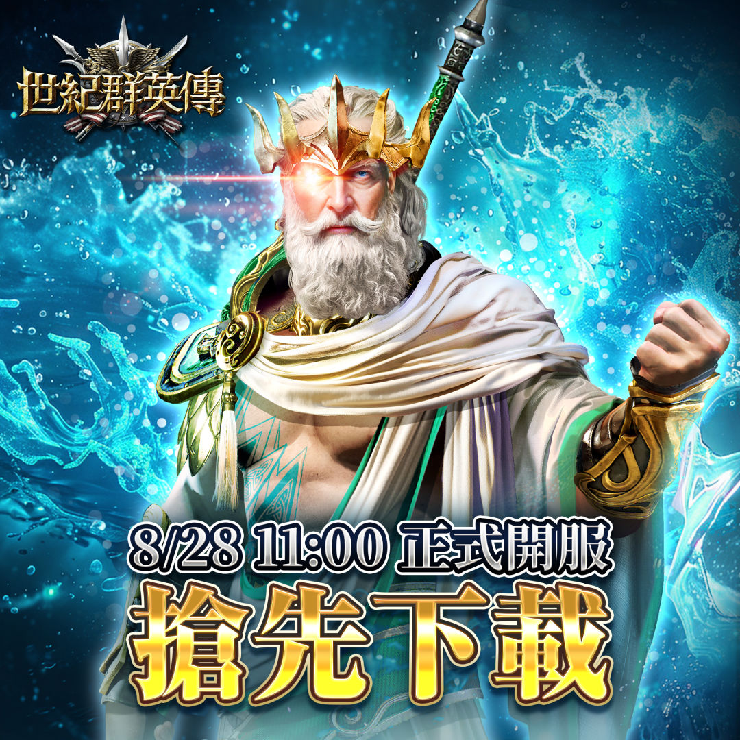 《世紀群英傳》預下載搶先一步！8/28 正式上市 11:00 開服立即搶占優勢