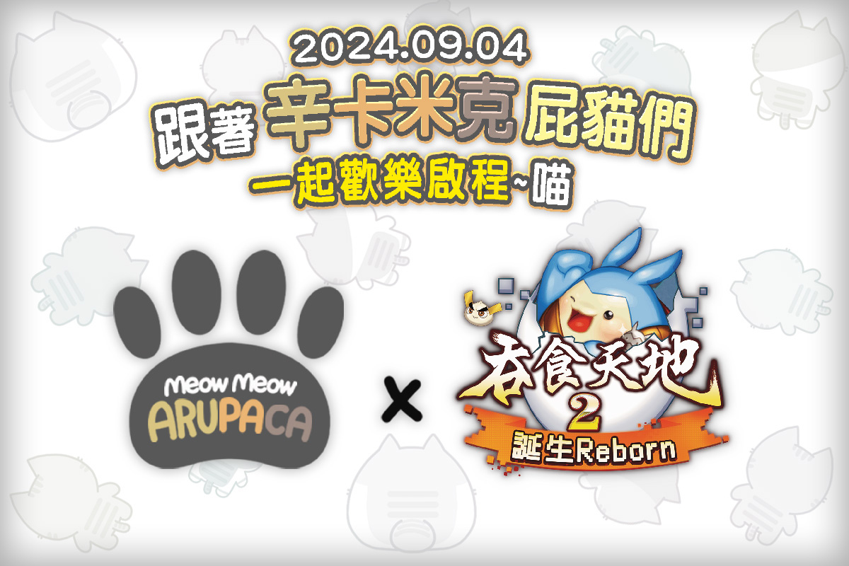 《吞食天地2：誕生Reborn》辛卡米克聯動確認！屁貓空降吞食大陸