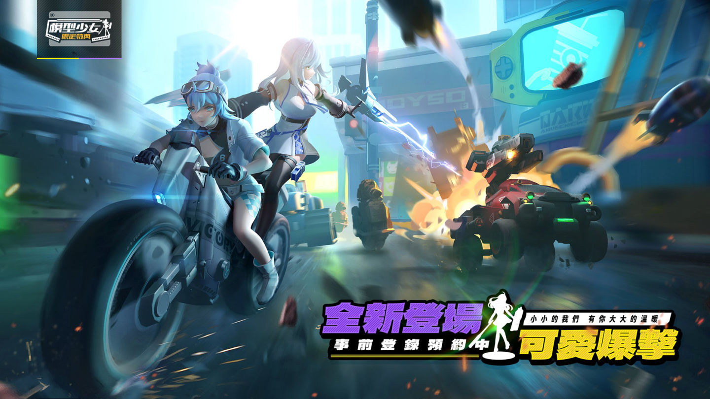 《模型少女：限定特典》啟動雙平台事前預約！邀玩家見證小小模型大世界冒險