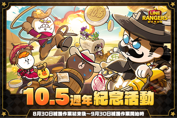 《LINE Rangers 銀河特攻隊》上線 10.5 週年！「10.5 週年紀念活動」正式開跑