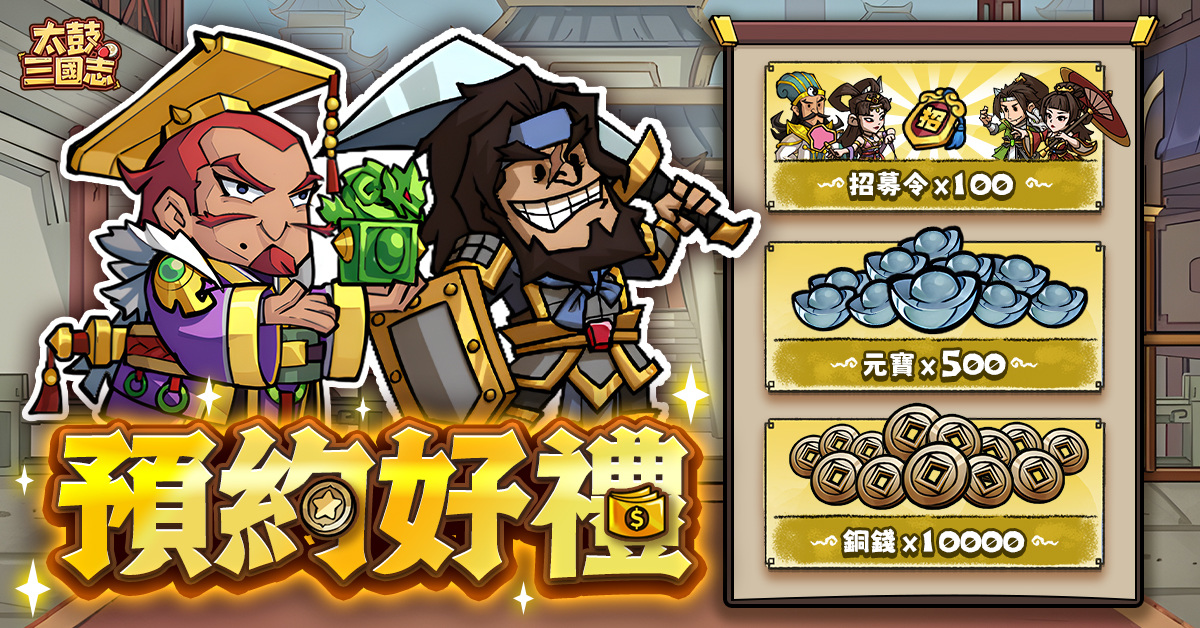 放置擊鼓節奏 RPG《太鼓三國志》事前預約開跑！釋出玩法特色介紹