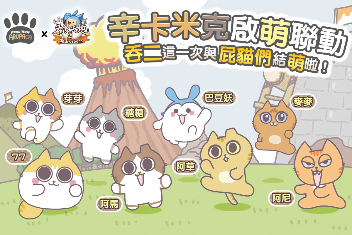 《吞食天地2：誕生Reborn》攜手辛卡米克屁貓大軍歡樂勇闖三國