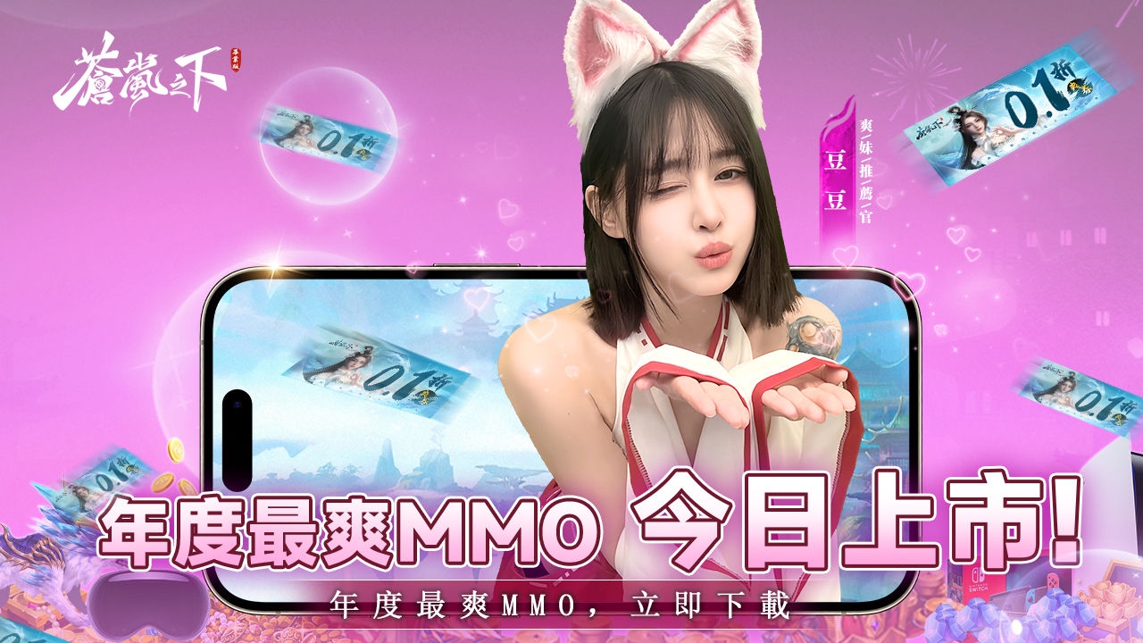 《蒼嵐之下》正式上市！超強集結，與 KOL 們一起激爽修仙