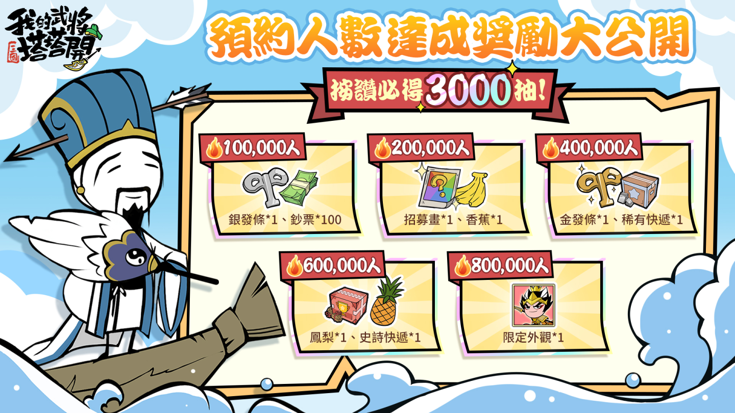 休閒放置手遊《我的武將塔塔開》事先預約逗趣開跑