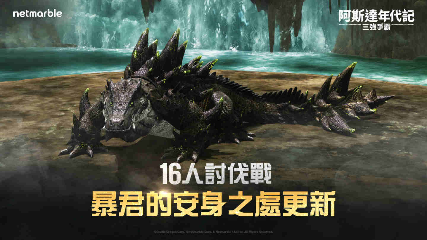 《阿斯達年代記：三強爭霸》邀請玩家挑戰小隊副本「暴君的安身之處」