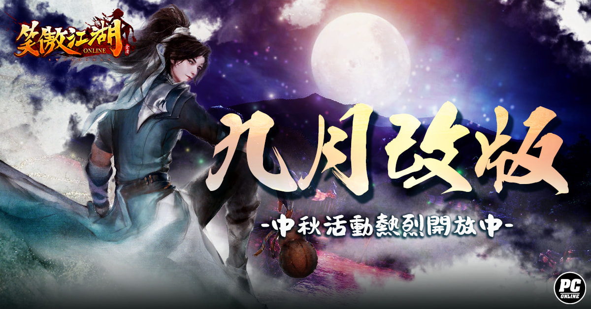 《笑傲江湖4K Online》九月豪禮活動慶中秋！團隊戰報名熱烈開放中