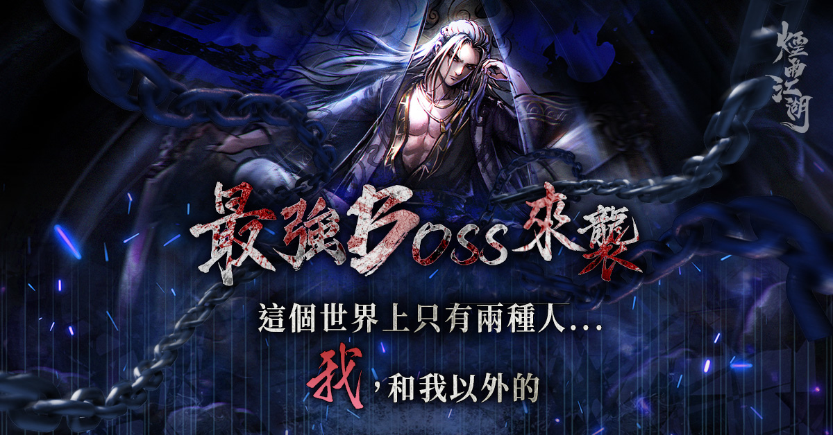 《活俠傳》×《煙雨江湖》聯名登場，首波贈送「戰你娘親」毛巾組
