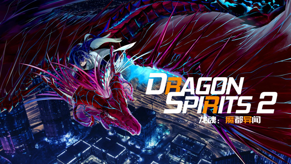 《龍魂：魔都異聞》發售首周八折優惠活動上線，《龍魂》系列以 Unity 全面進化