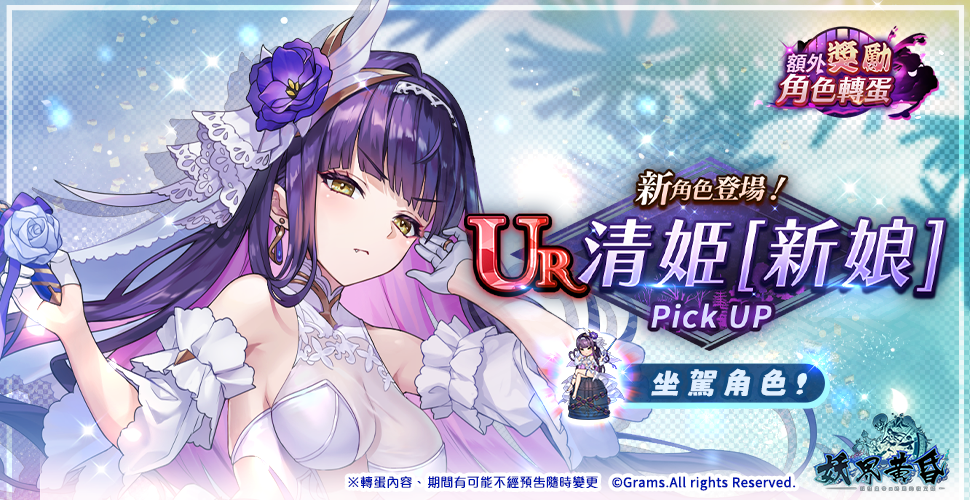 《妖界黃昏》你會永遠愛我嗎？新 UR 角色「清姬【新娘】」開放出嫁