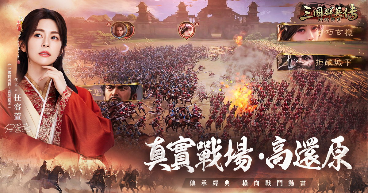 《三國群英傳-鴻鵠霸業》任容萱貂蟬前導花絮公開！盟主召集令 100 萬聯盟補給駕到