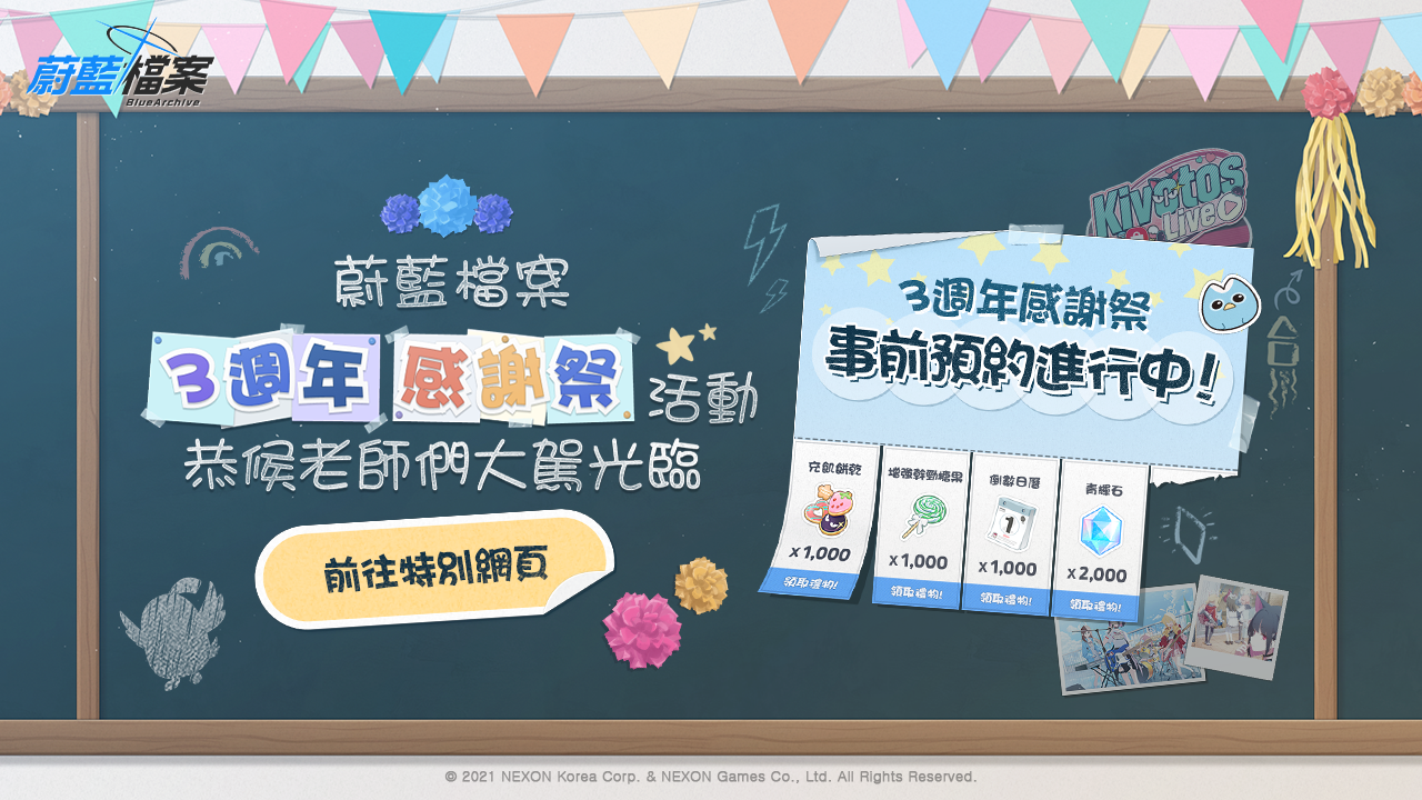 恭候老師們大駕光臨《蔚藍檔案》3 週年感謝祭特別網頁公開