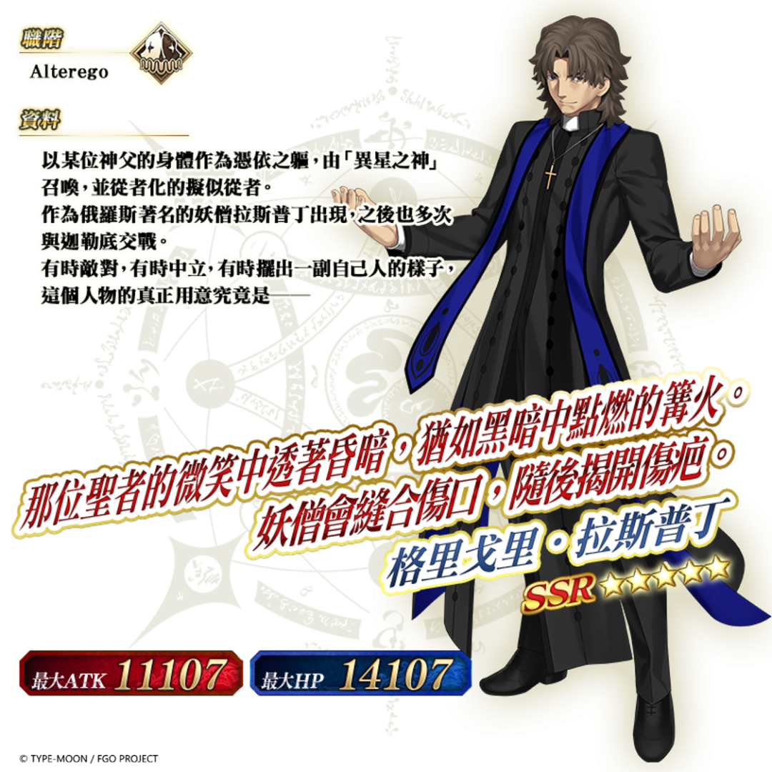 《FGO》繁中版舉辦「2024 年新年紀念活動」！限定從者「格里戈里．拉斯普丁」全新登場
