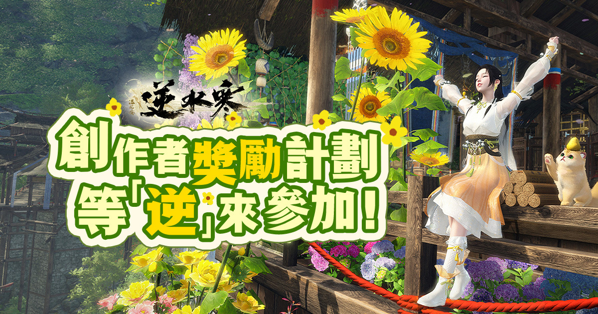 《逆水寒》逆天測試正式開啟！18 位知名實況主揭幕武林爭霸賽，展開 36 場直播馬拉松