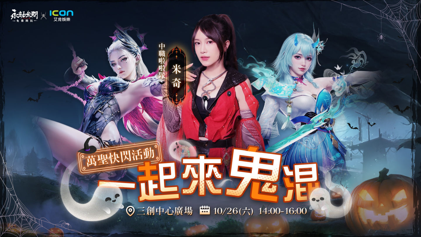 《永劫無間》萬聖限定！中職啦啦隊米奇驚喜現身三創，邀你變裝鬧翻天