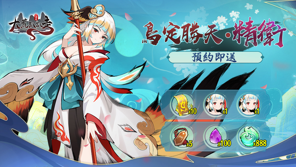 《大荒趴趴走》雙平台正式上線！同步釋出一系列開服活動