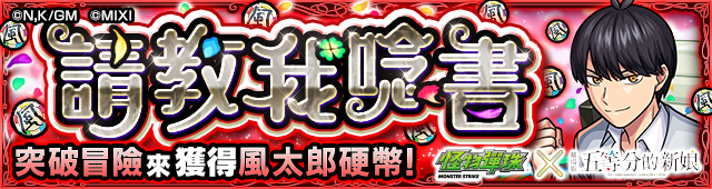 《怪物彈珠》×《五等分的新娘》首次合作活動閃亮登場！免費獲得 1 體合作活動角色