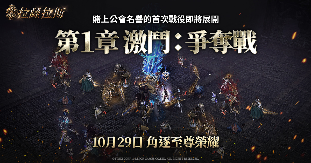 《拉薩拉斯》首次大型改版「第1章 激鬥：爭奪戰」推出
