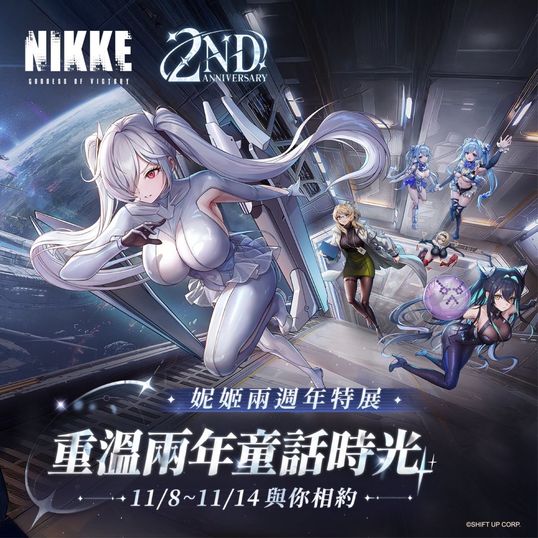 《勝利女神：妮姬》首度兩週年特展邀請指揮官支援前線打卡領好禮