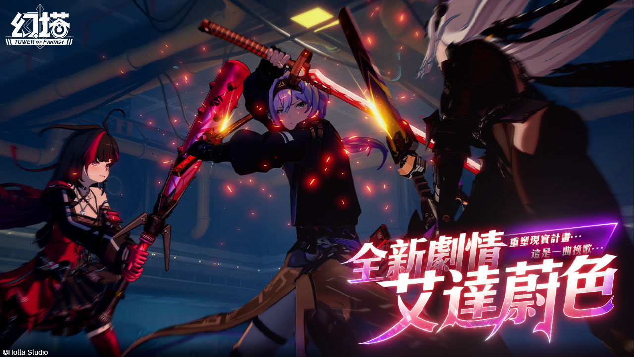 《幻塔》全新 4.4 版本「制御真相」上線！全新火屬性高輸出擬態角色「阿斯拉達」帥氣登場
