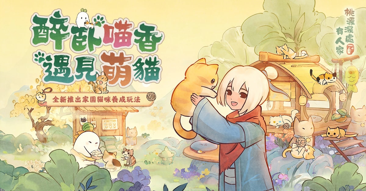 喵星人來襲！《桃源深處有人家》家園貓咪養成玩法登場！同步推出萌喵主題創物