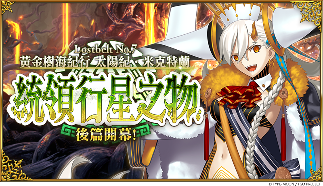 《Fate/Grand Order》繁中版主線劇情「第 2 部第 7 章」後篇開幕