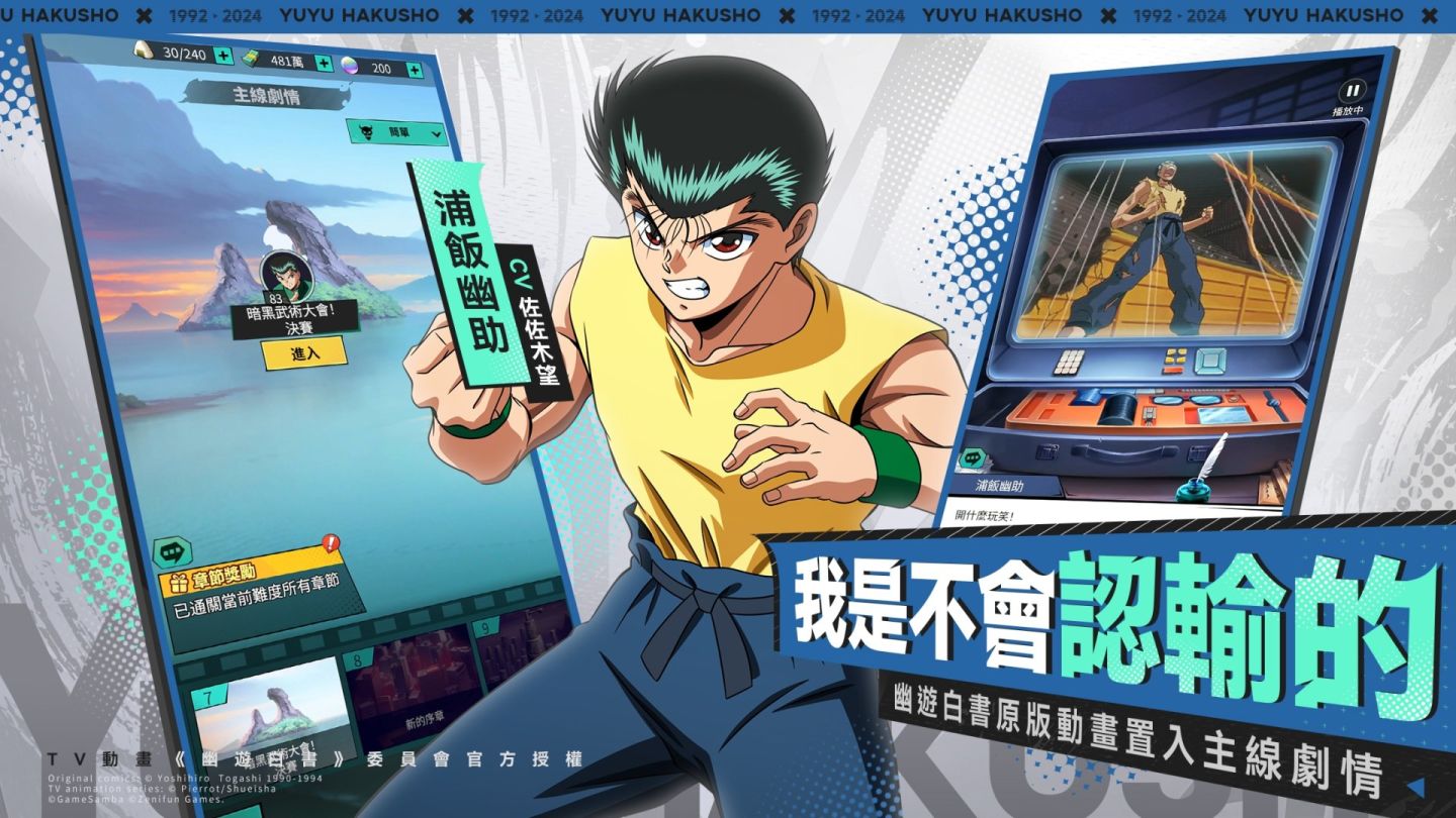 正版動畫熱血冒險 RPG《幽遊白書：激鬥》今日正式上市