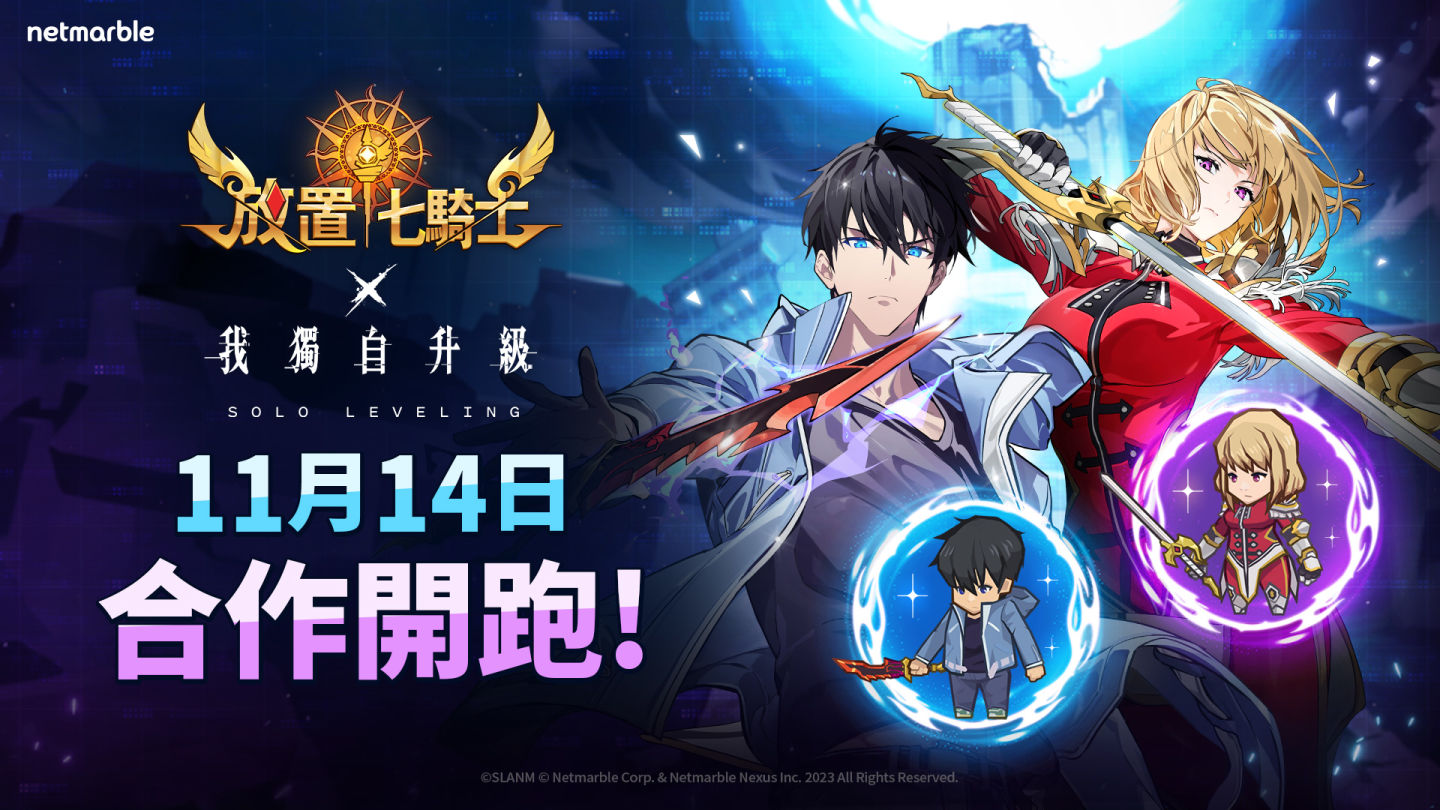 《放置七騎士》宣布攜手動畫《我獨自升級》推出聯名合作更新