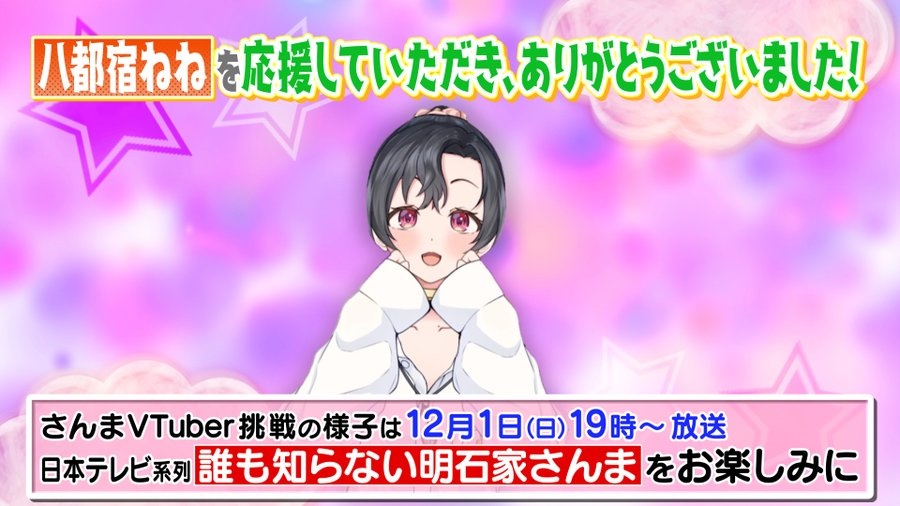搞笑天王明石家秋刀魚化身 VTuber！神秘新人「八都宿ねね」真身揭曉網友驚呆