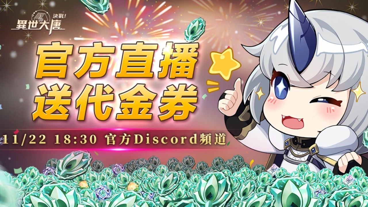 《決戰！異世大唐》跨服戰即將開放！官方直播活動同步啟動