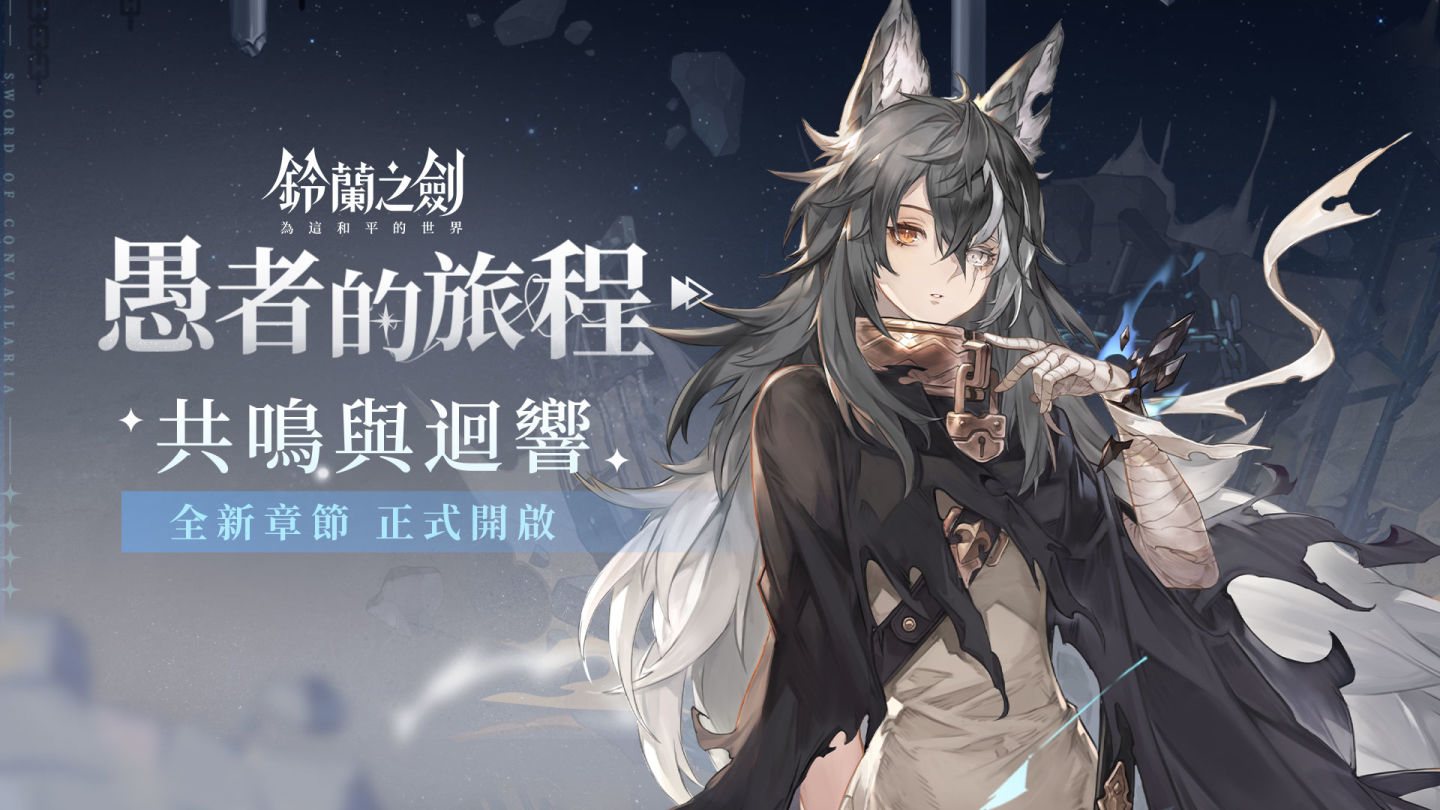 《鈴蘭之劍》全新角色外觀「王女的酣夢」限時登場！新篇章「共鳴與迴響」開啟