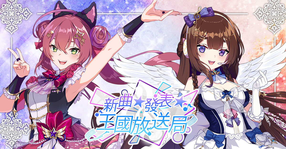 《王國放送局》VTuber 兩週年原創曲發表！《境界之詩 Tactics》連動合作第三彈特企同步推出