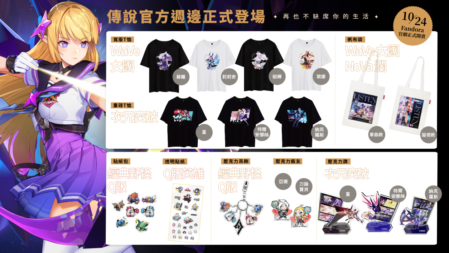 《Garena 傳說對決》八週年慶登場！攜手各大品牌與玩家同樂