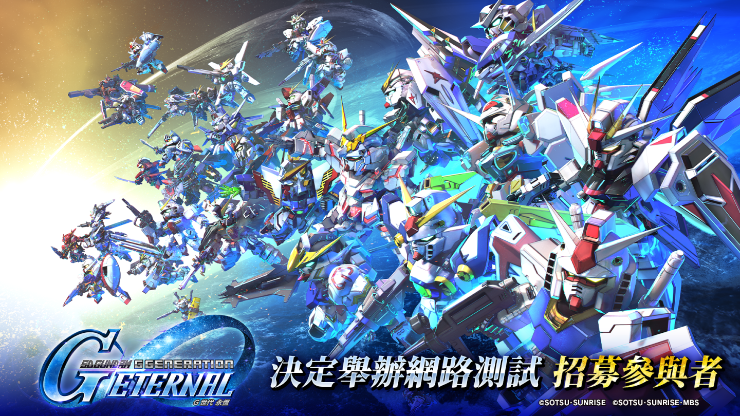 《SD鋼彈 G世代》系列最新作《SD鋼彈 G世代 永恆》開放招募網路測試玩家