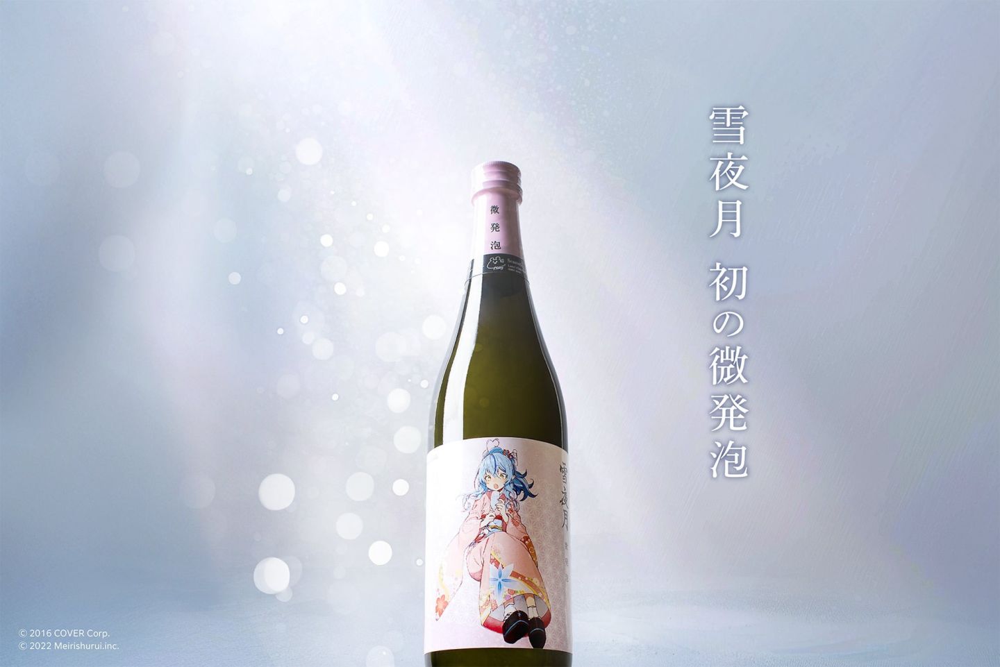 hololive 雪花菈米監製日本酒項目系列新作「微發泡雪夜月」即將