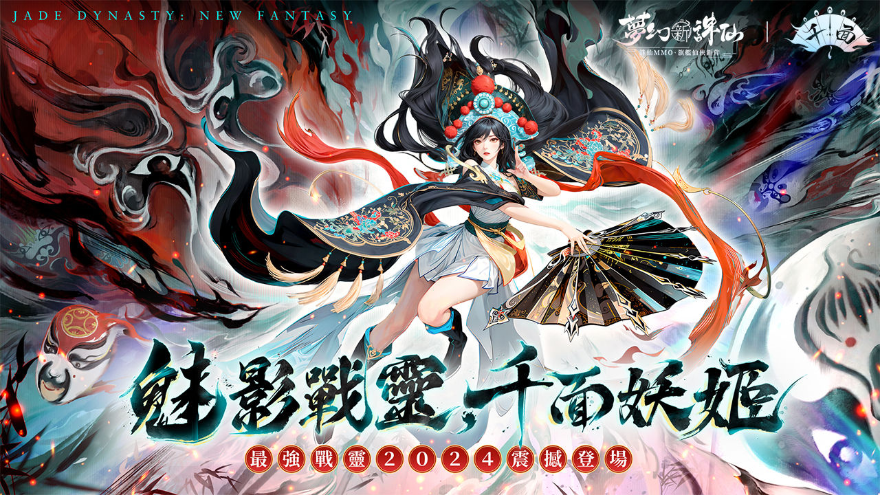 《夢幻新誅仙》新魅影戰靈「千面妖姬」來襲！登入完成指定任務送千面妖姬戰靈＆龍七對坐騎