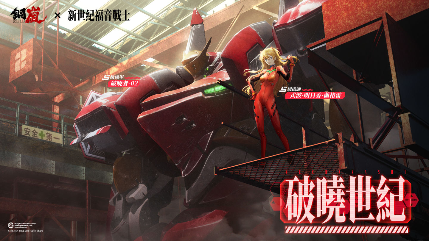《鋼嵐》x《新世紀福音戰士》合作「破曉世紀」上線，EVA 風格原創限定 S 級機甲參戰