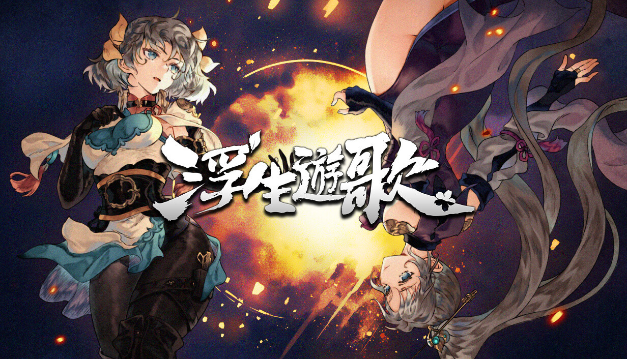 架空三國題材視覺小說《浮生遊歌》3/4 正式發售