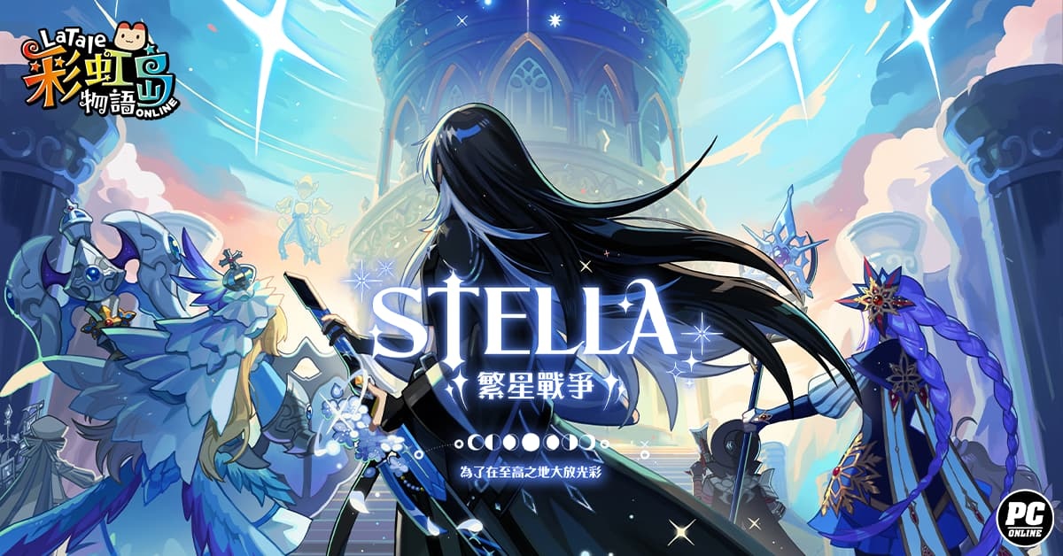 《彩虹島物語》盛大改版第二波「Stella 繁星戰爭」推出全新職業「劍聖」&挑戰系統「證明之塔」