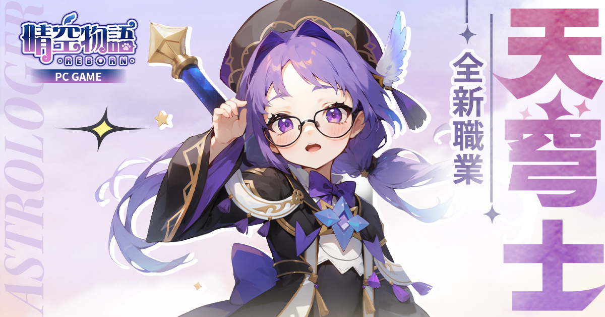 傳奇網路《晴空物語》全球版展開預先下載！全新職業天穹士完整介紹