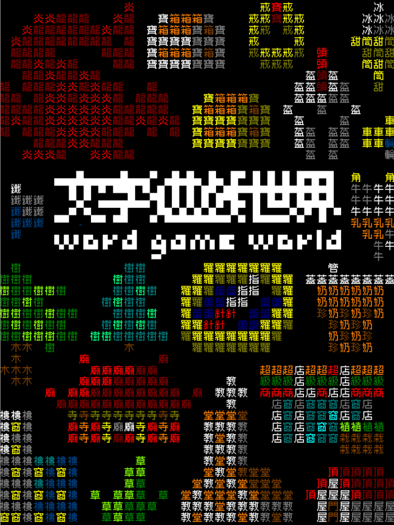 獨立遊戲金獎團隊再推《文字遊戲》系列新作!「文字世界」主導權交給玩家「字遊」創作與探索