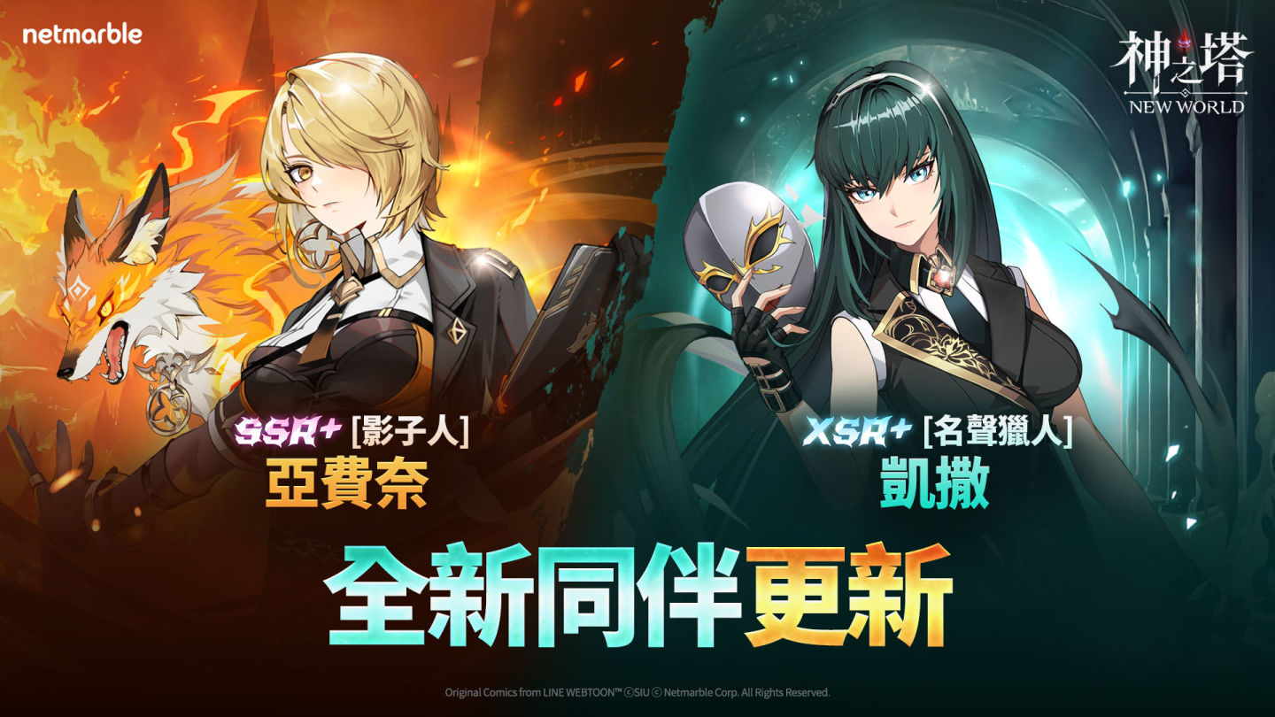 《神之塔:New World》釋出全新內容!SSR+【影子人】亞費奈、XSR+【名聲獵人】凱撒登場