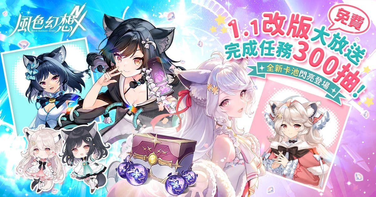 《風色幻想 NeXus》首次大型改版開放全新玩法、主線劇情!「森森鈴蘭、瑪格麗特」登場、完成任務送 300 抽