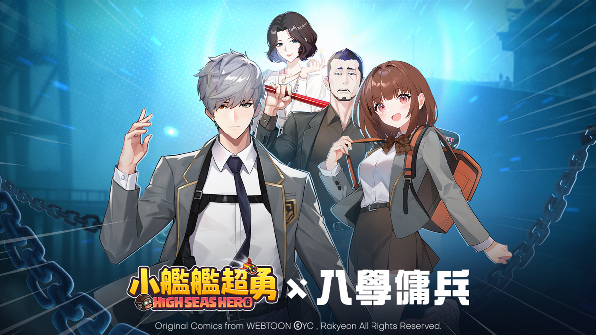 《小艦艦超勇》×《入學傭兵》超勇聯動!人氣角色大公開