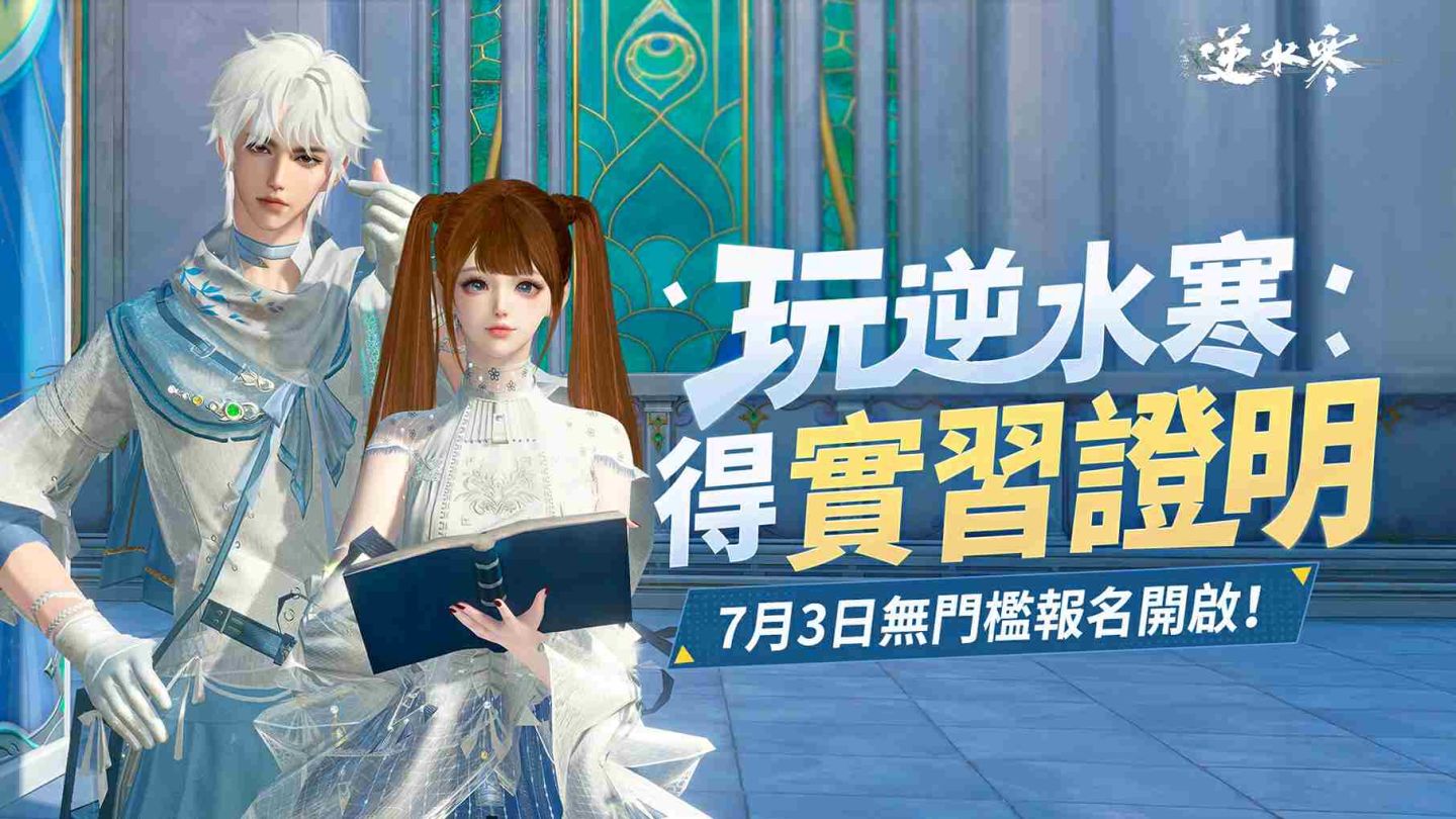 玩遊戲也能拿實習證明？《逆水寒》新媒體內容實習開放報名中 | 遊戲基地 Gamebase
