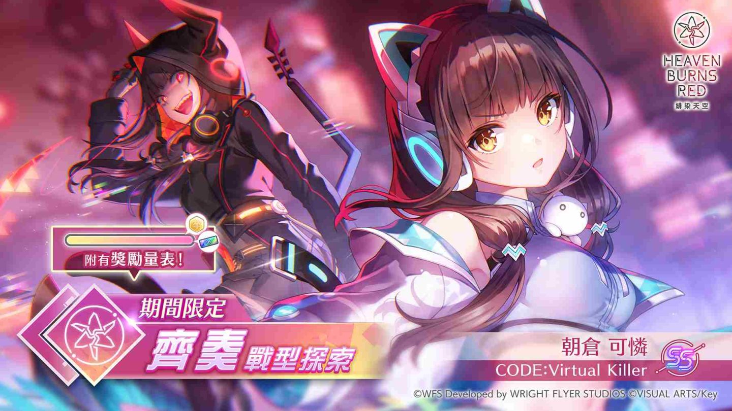 緋染天空Heaven Burns Red》齊奏戰術型態SS＜靈魂共振＞朝倉可憐登場